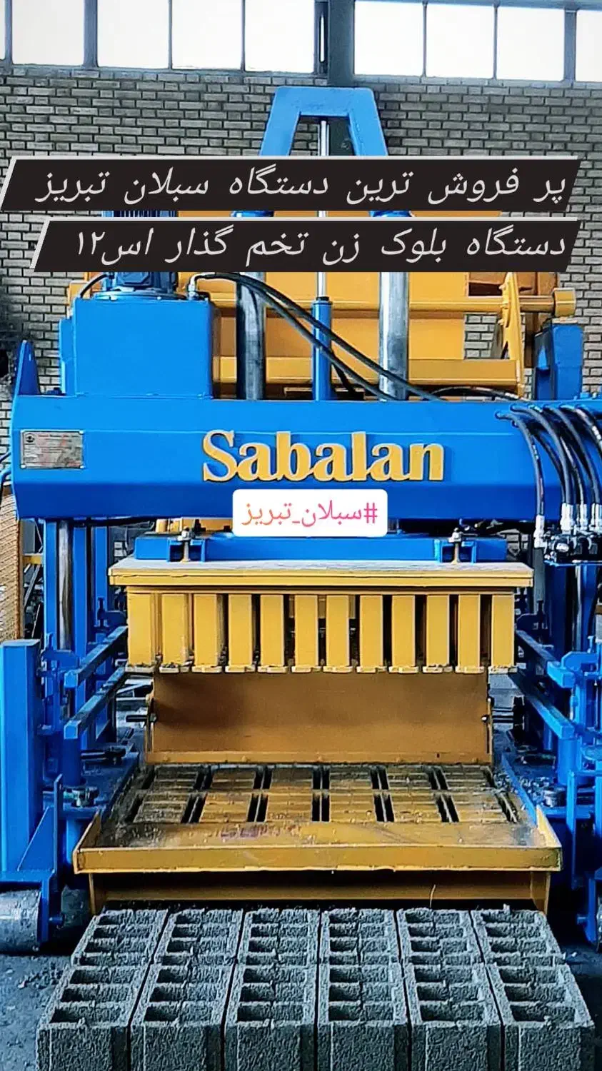 دستگاه بلوک زن اتوماتیک تخم گذار اس12 سبلان تبریز|ماشین‌آلات صنعتی|محمدشهر, شهرک پیام (مهرالبرز)|دیوار