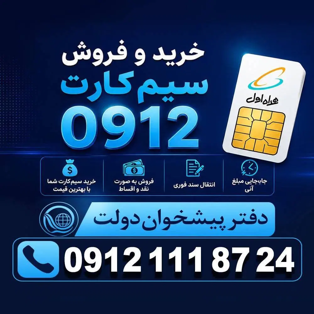 0912-45-932-41|سیم‌کارت|تهران, نارمک جنوبی|دیوار