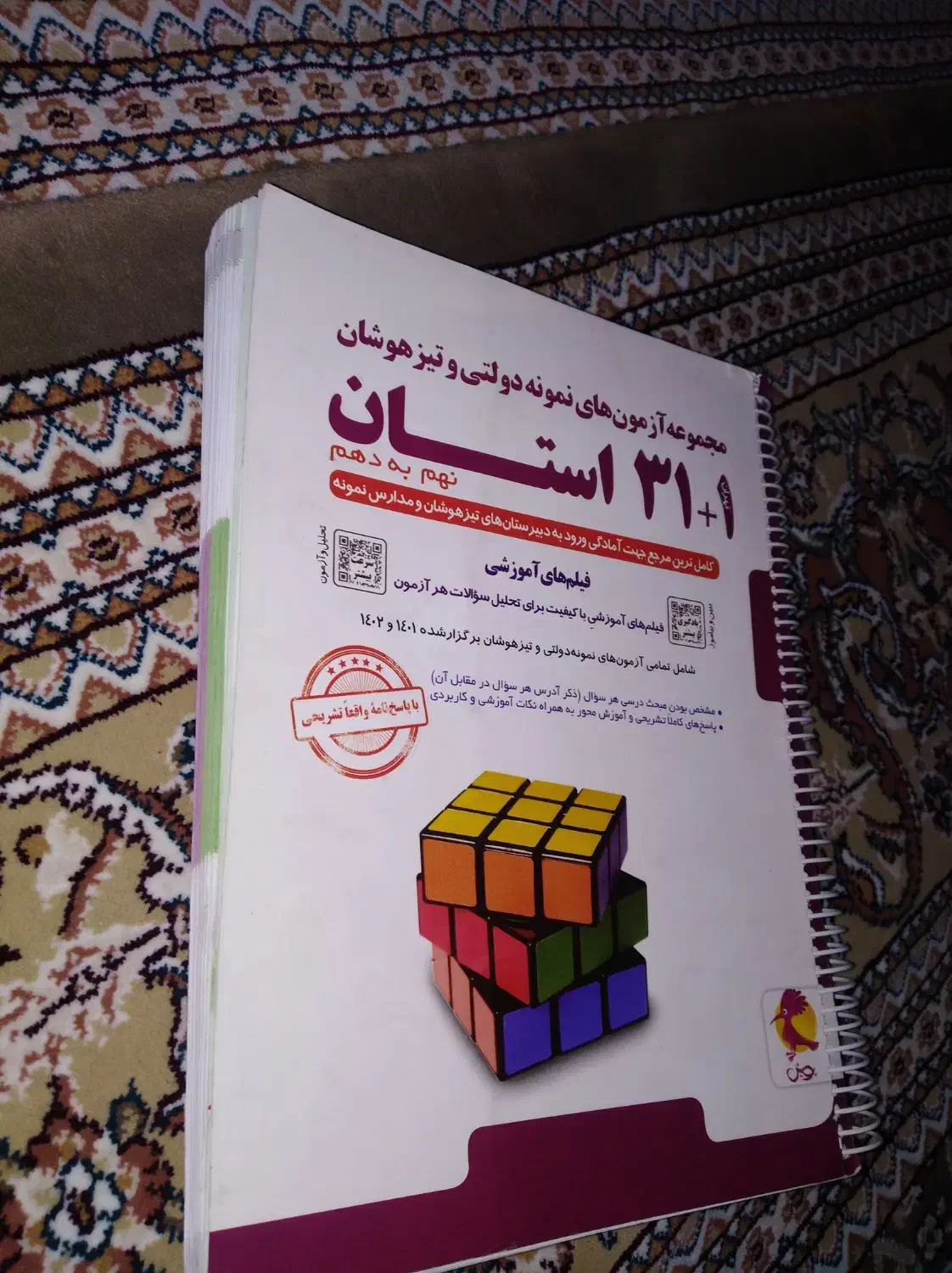 کتاب 31 استان نهم،، و نهم به دهم|کتاب و مجله آموزشی|قم, دورشهر|دیوار