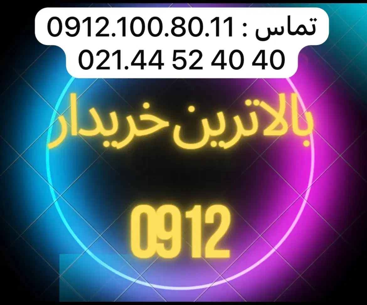 09121008011 خریدار فروش سیمکارت خط همراه اول 0912|سیمکارت|تهران, صادقیه|دیوار