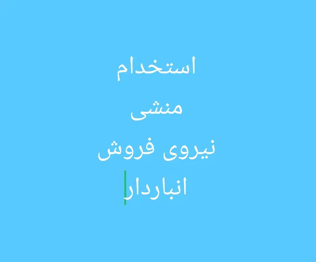 استخدام نیروی فروش.منشی.انباردار|استخدام اداری و مدیریت|شاهدشهر, |دیوار