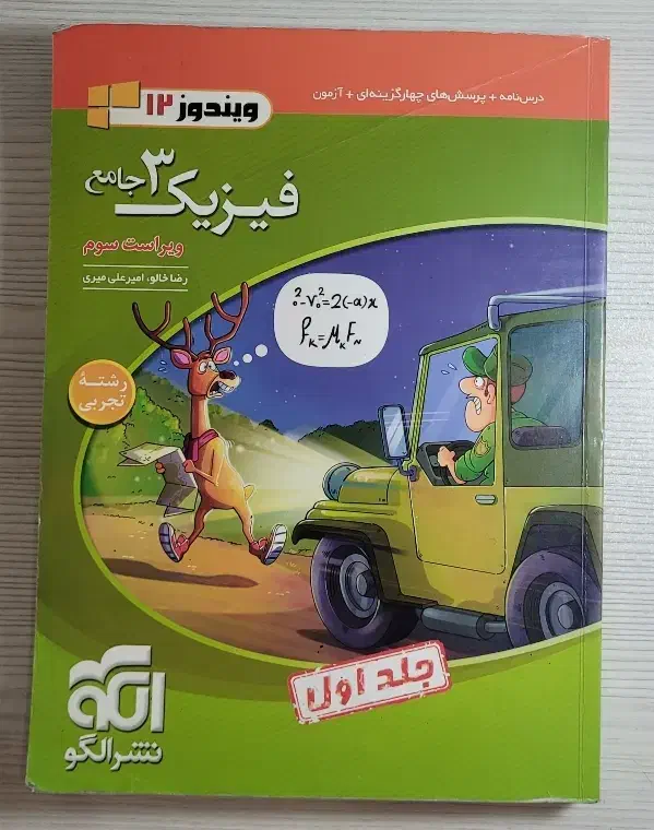فیزیک دوازدهم نشر الگو گاج خیلی سبز نردبام سه سطحی|کتاب و مجله آموزشی|مشهد, الهیه|دیوار