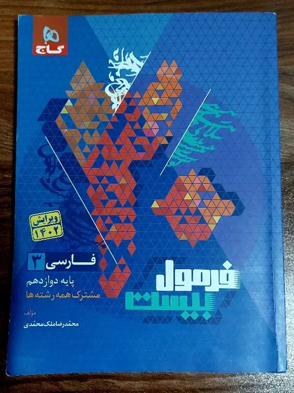 کتاب فرمول بیست فارسی دوازدهم|کتاب و مجله آموزشی|ری, شهادت|دیوار