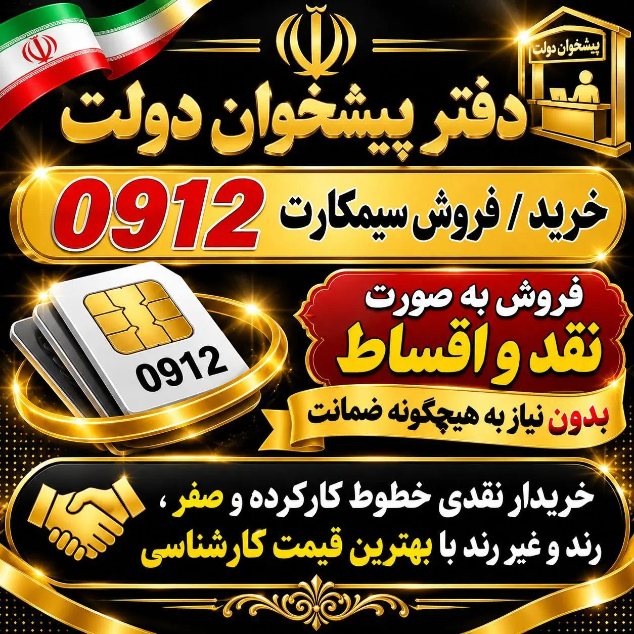 0912.46.777.10|سیم‌کارت|شاهرود, |دیوار