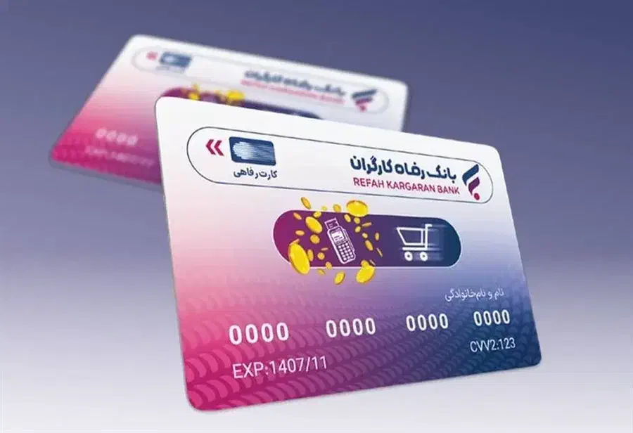نقد و تخلیه کارت اعتباری رفاه|کارت هدیه و تخفیف|تهران, حر|دیوار