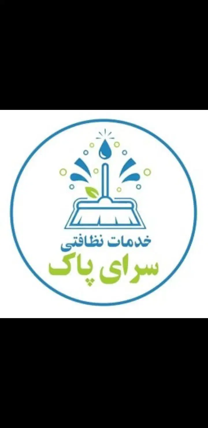 شرکت‌خدماتی نظافتی سرای پاک|خدمات نظافت|خرم‌آباد, |دیوار