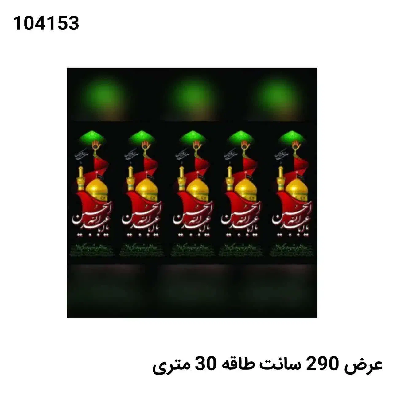 پارچه متری توپی در عرض های مختلف|پرده، رانر، رومیزی|قم, دورشهر|دیوار