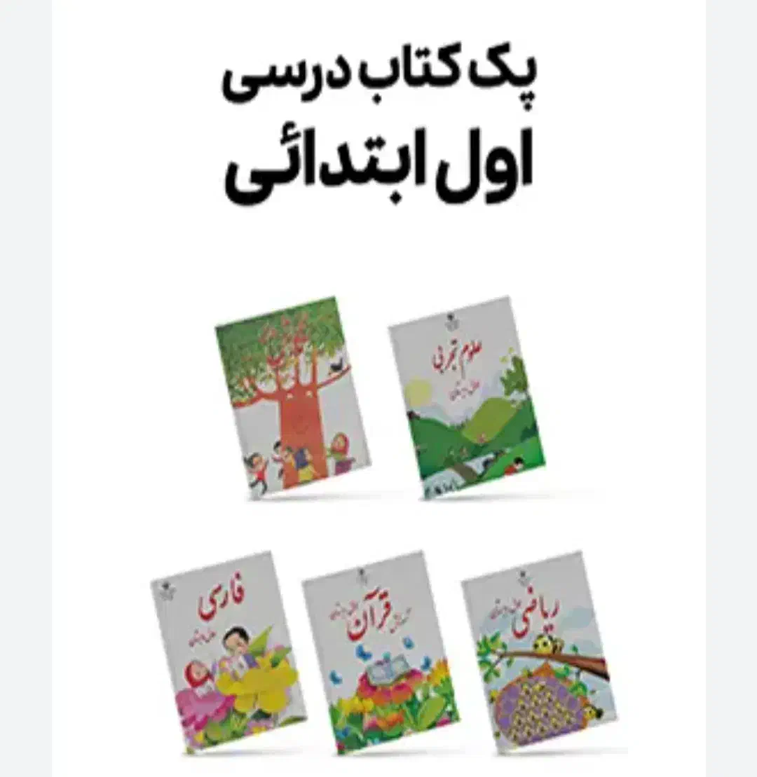 پک کامل کتاب سوم دبستان و پک کامل کتاب اول دبستان|کتاب و مجله آموزشی|تهران, شهرک بوعلی|دیوار