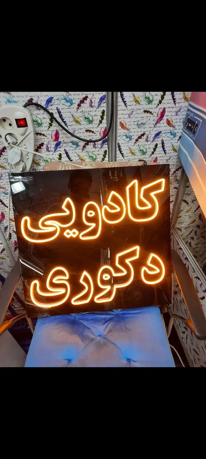 تابلو ال ای دی کادوی و دکوری|ریسه و چراغ تزئینی|تهران, سازمان برنامه شمالی|دیوار