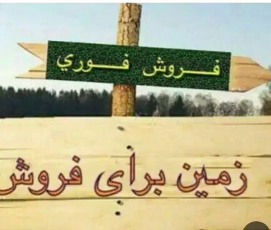 زمین فروشی|فروش زمین و ملک کلنگی|میناب, |دیوار