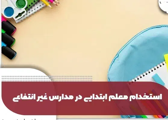 استخدامی آموزگار|استخدام آموزشی|بروجرد, |دیوار
