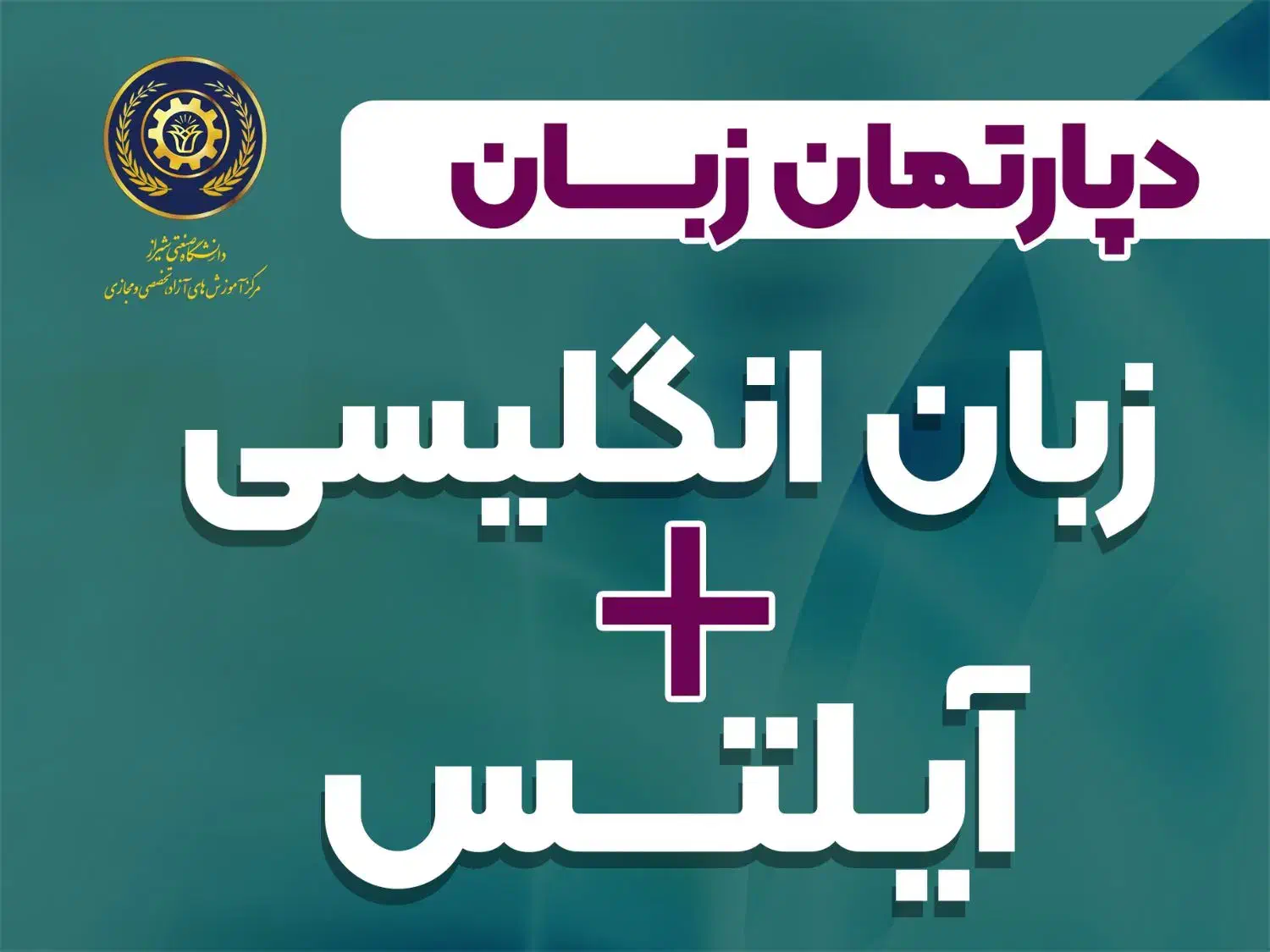 زبان + آیلتس در مرکز آموزش های آزاد دانشگاه|خدمات آموزشی|شیراز, قدوسی غربی|دیوار