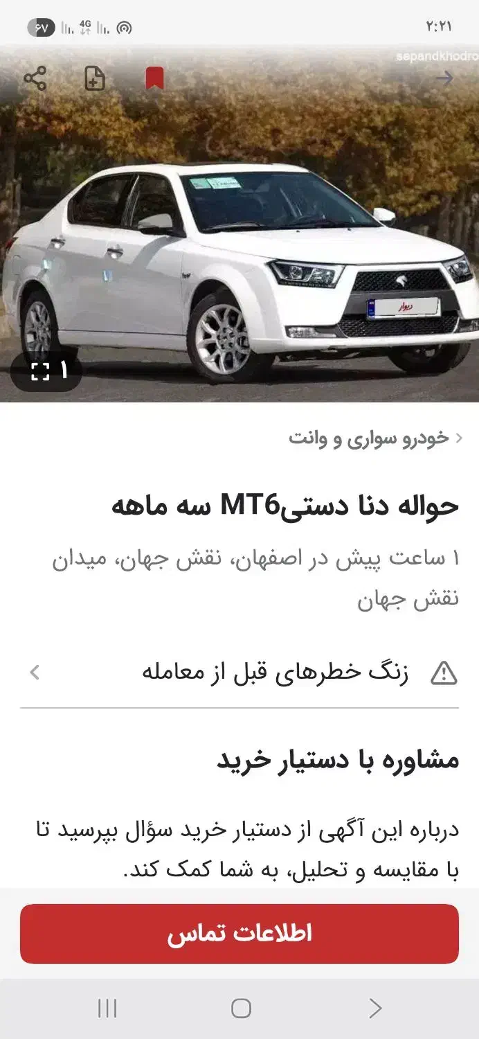 فروش حواله دنا|خودرو سواری و وانت|گلپایگان, |دیوار