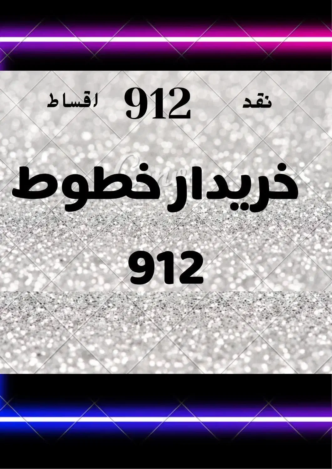 0912.368.5227|سیم‌کارت|شیراز, سینما سعدی|دیوار