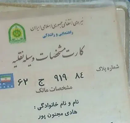 کارت سوخت پراید بنام هادی مجنون پور گمشده|اشیا|جیرفت, |دیوار