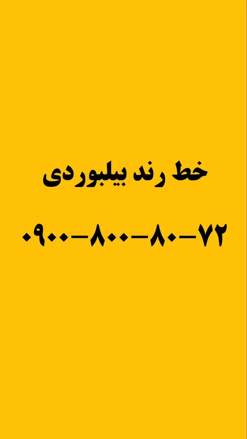 ۰۹۰۰-۸۰۰-۸۰-۷۲ خط رند|سیم‌کارت|تهران, لاله زار|دیوار