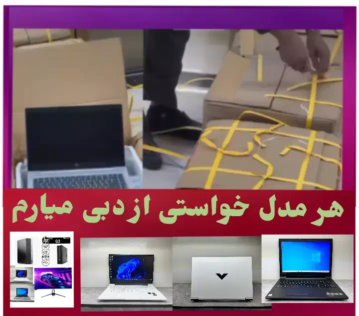 لپتاپ مخصوص کاربری شما چهار هفتهای از دبی میارم|رایانه همراه|تهران, فلسطین (میدان انقلاب)|دیوار
