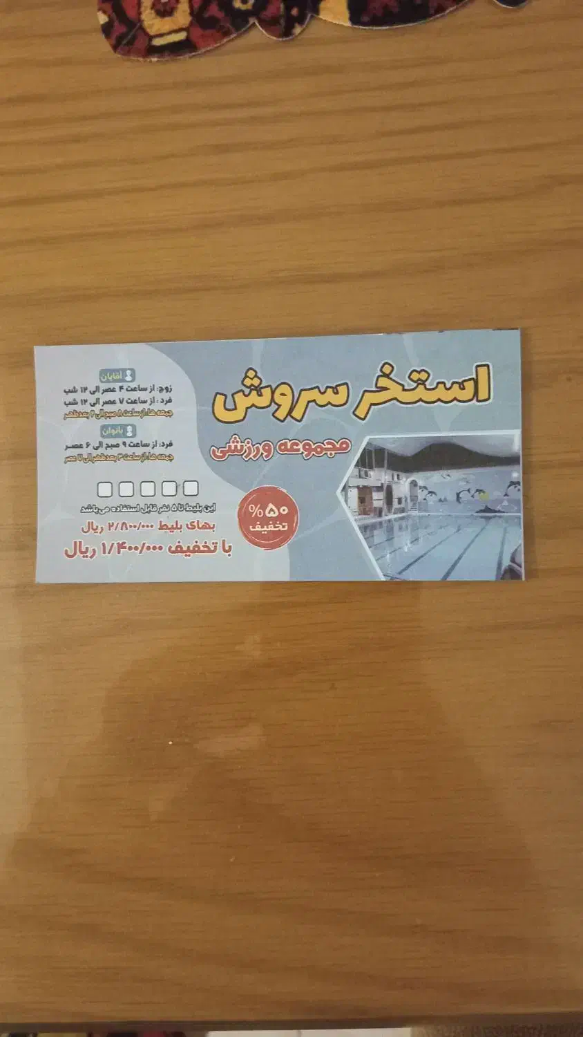 ده عدد بلیط استخر سروش نیم بها ۵۰ درصد تخفیف|بلیت ورزشی|رشت, پل تالشان|دیوار