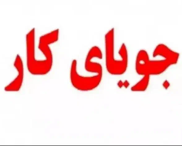 جویای کار در شهرخمین|خدمات پیشه و مهارت|خمین, |دیوار