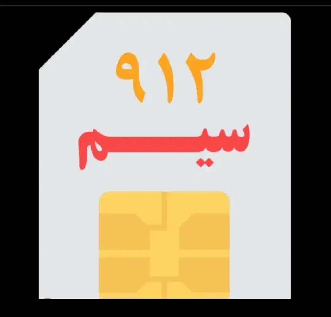 خط0912|سیم‌کارت|خرم‌آباد, |دیوار