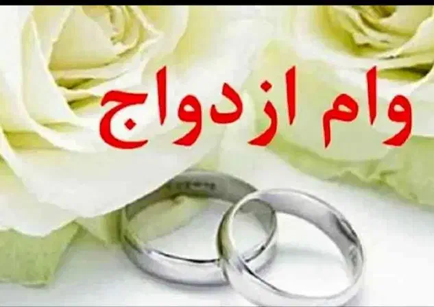 وام ازدواج|خدمات مالی، حسابداری، بیمه|اهواز, کیان اباد|دیوار