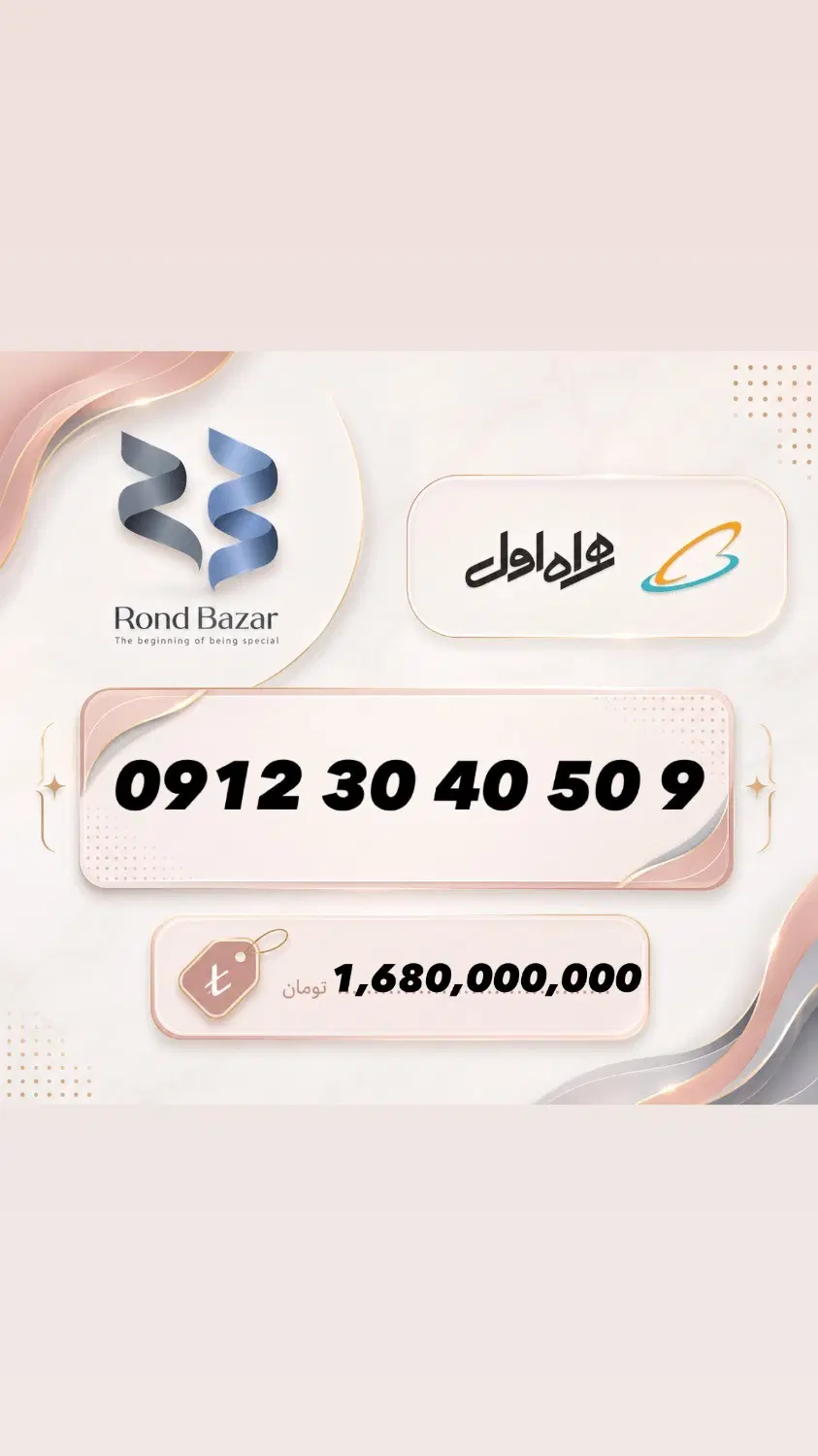 0912.30.40.50.9|سیمکارت|تهران, امانیه|دیوار