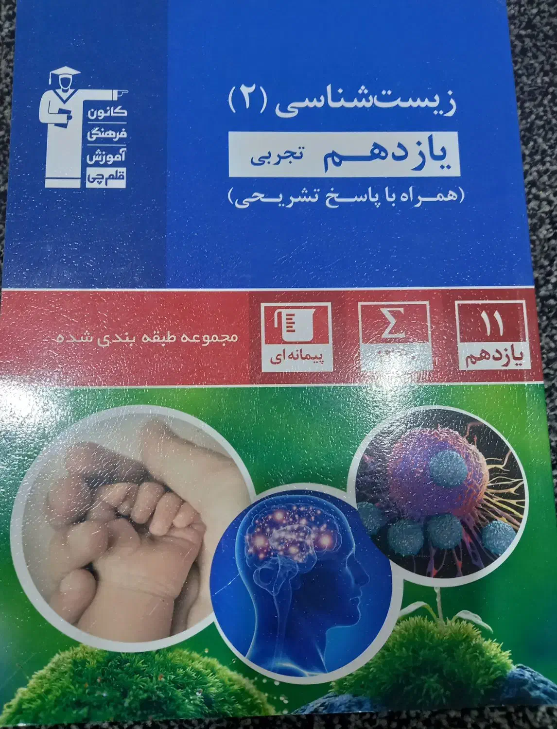 زیست ۱۱ آبی|کتاب و مجله آموزشی|یاسوج, |دیوار