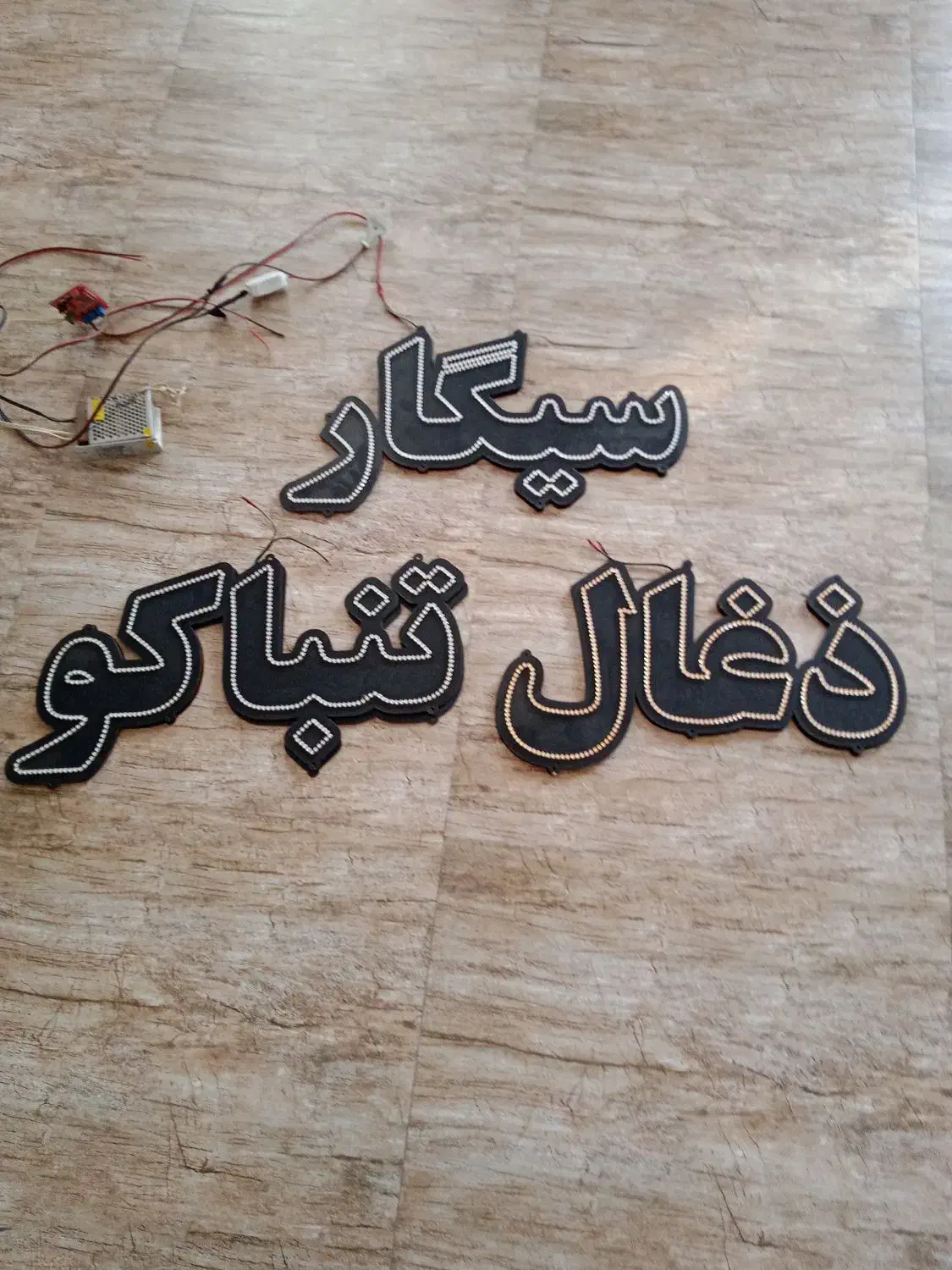 تابلو ال ای دی|ریسه و چراغ تزئینی|فردوسیه, |دیوار