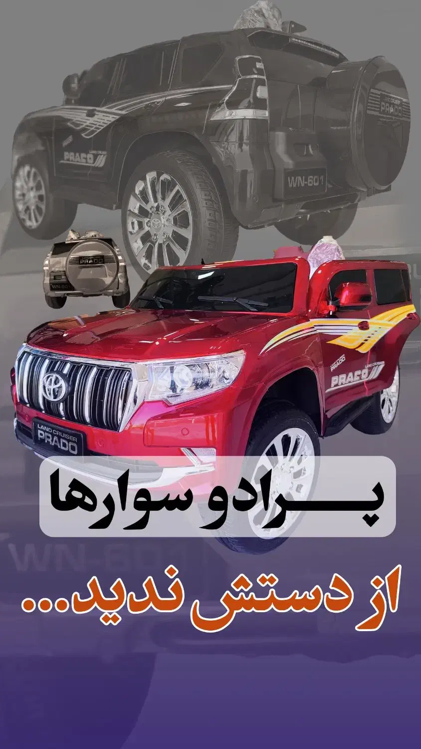 ماشین شارژی مدل پرادو|اسباببازی|یزد, |دیوار