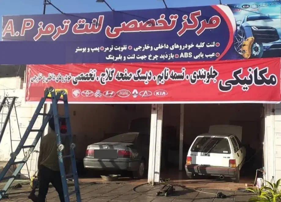 مکانیکی و لنت تخصصی خودرو داخلی/خارجی ثابت و سیار|خدمات موتور و ماشین|شیراز, هفت تنان|دیوار