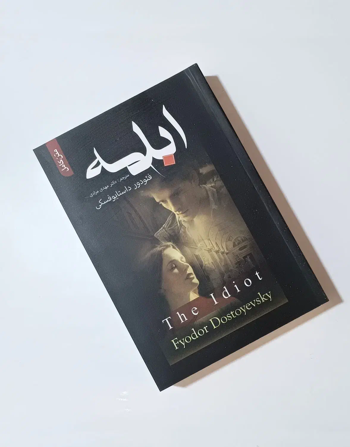 کتاب ابله داستایوفسکی|کتاب و مجله تاریخی|نهاوند, |دیوار