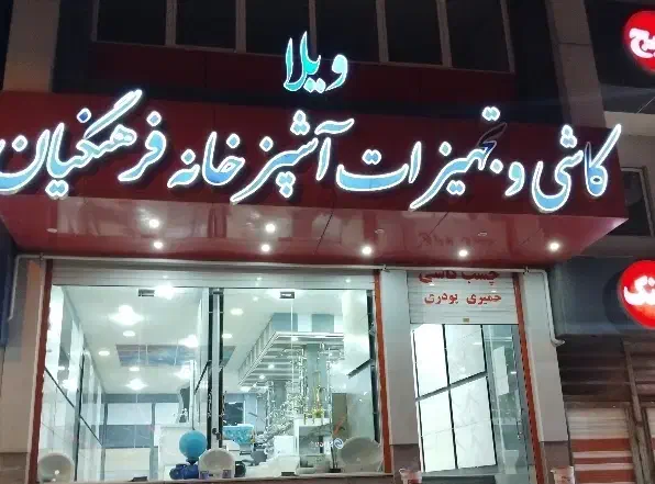 کاشی و تجهیزات آشپزخانه فرهنگیان|مصالح و تجهیزات ساختمان|کرمان, |دیوار