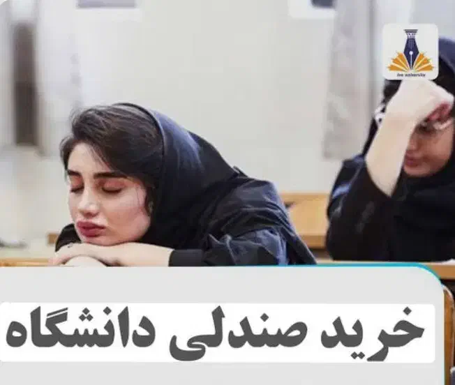 رزرو صندلی در تمامی دانشکده های روزانه کشور|خدمات آموزشی|رشت, سعدی (تختی)|دیوار