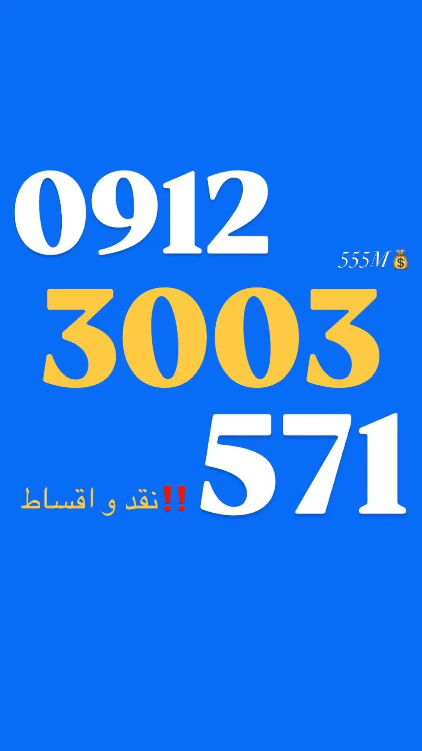0912.3003.571|سیمکارت|تهران, شادآباد|دیوار