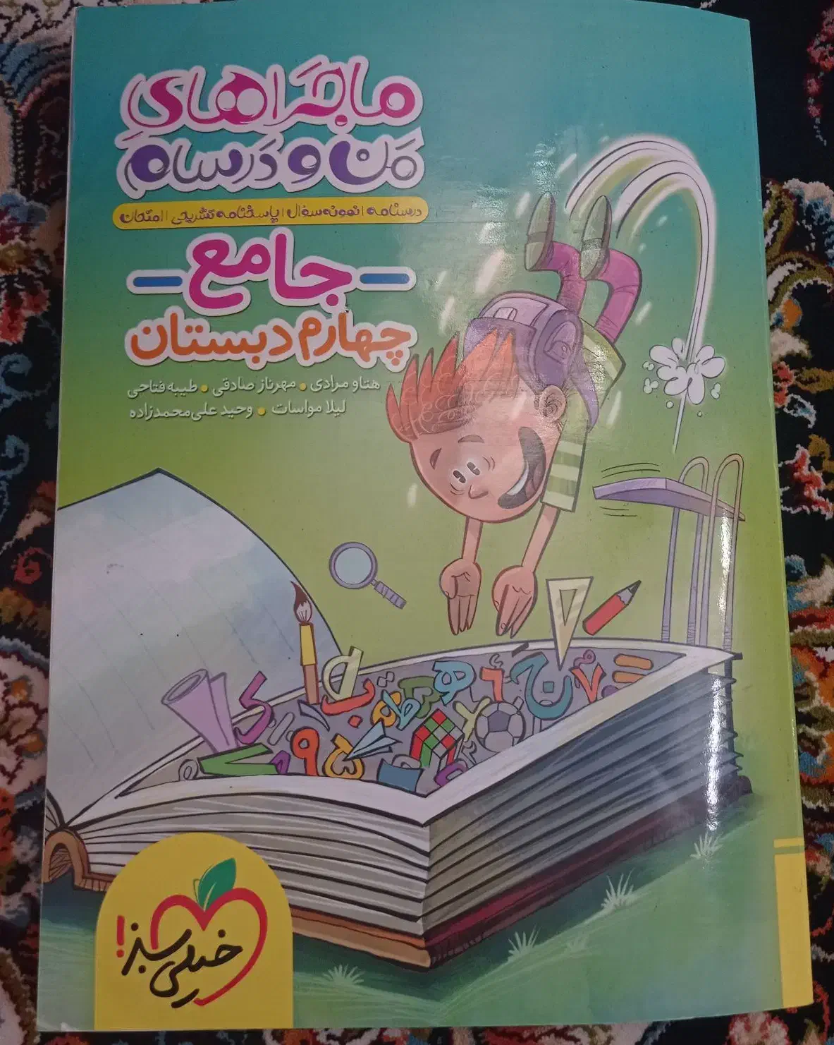 خیلی سبز  چهارم|کتاب و مجله آموزشی|مهاجران, |دیوار