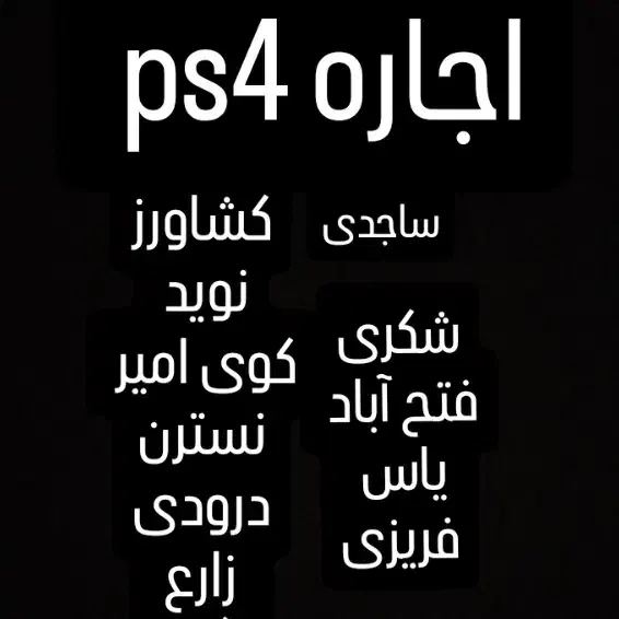 اجارهps4کرایه پی اس فور(معراج فهمیده کوی امیر نوید|کنسول، بازی ویدئویی و آنلاین|مشهد, نوید|دیوار