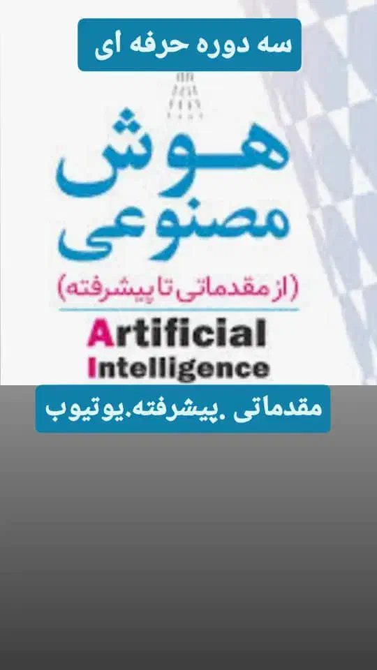 ثبت نام دوره های تولید محتوای آموزش هوش مصنوعی|خدمات آموزشی|گرگان, |دیوار