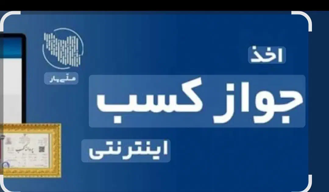 ثبت و صدور جواز کسب تمام مشاغل|خدمات مالی، حسابداری، بیمه|زنجان, |دیوار