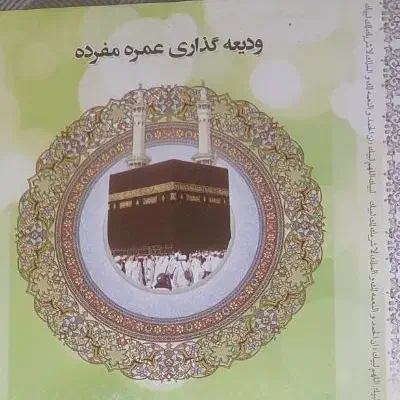 فروش فیش حج عمره|تور و چارتر|قم, باغ شازده|دیوار