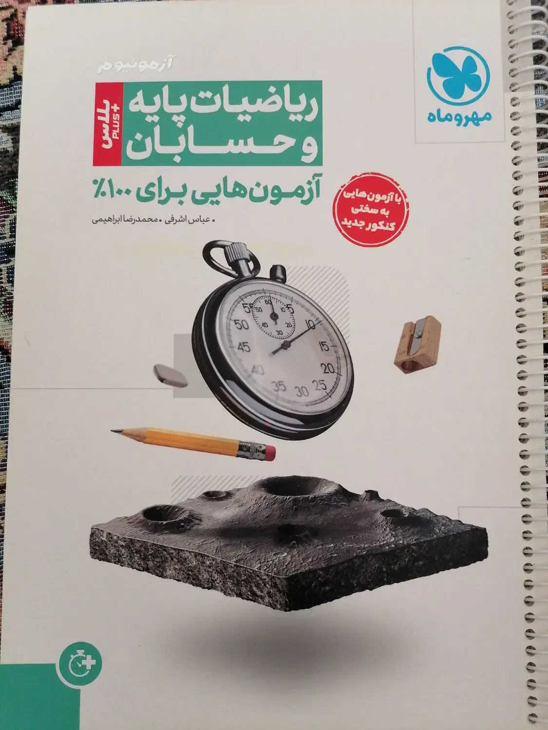 حسابان و آزمون پلاس جامع مهر و ماه|کتاب و مجله آموزشی|شیراز, ده پیاله|دیوار