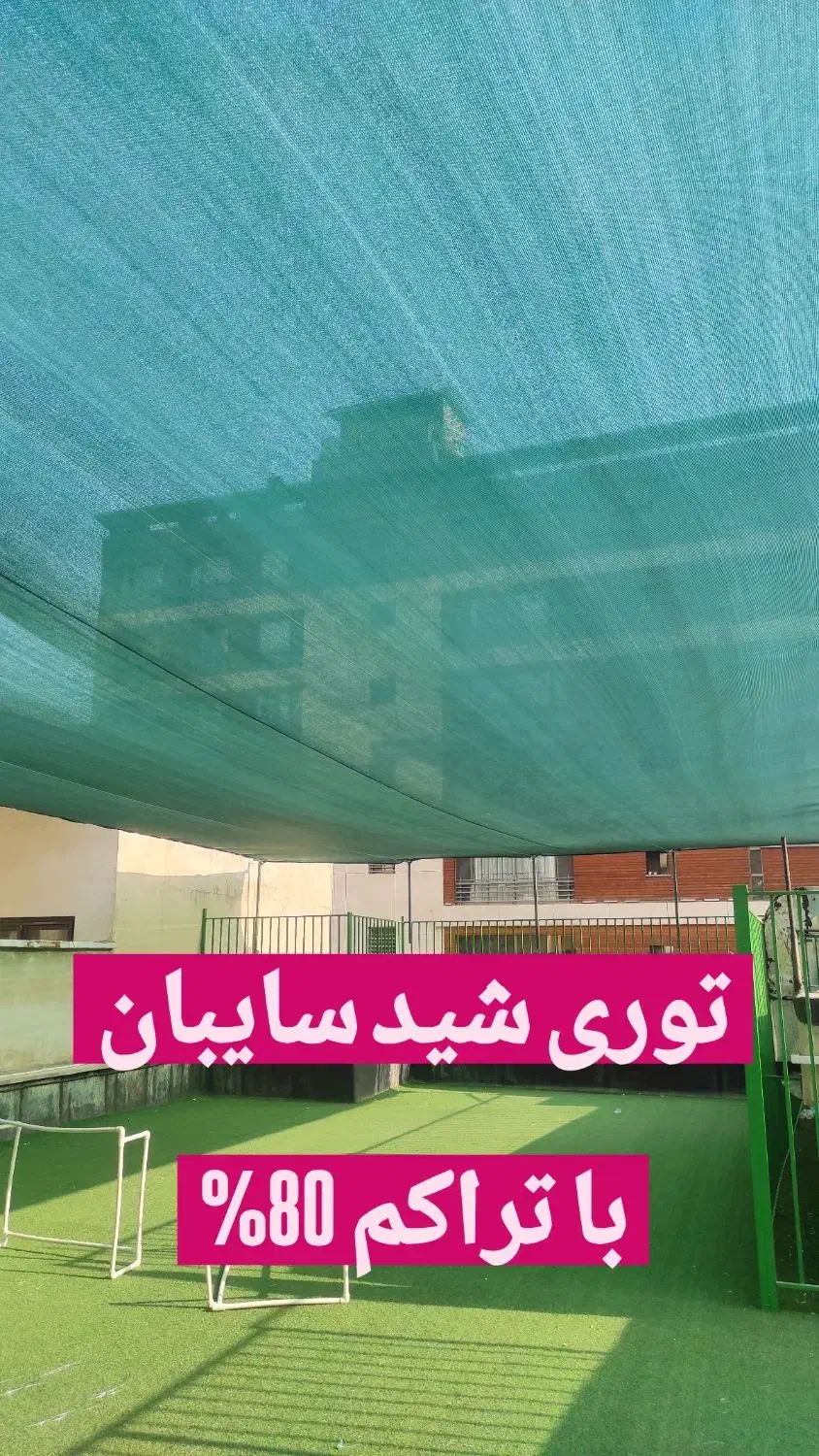 توری سایبان/ شید سایبان/سایبان مدرسه/ سایبان متحرک|عمده‌فروشی|تهران, پرستار|دیوار