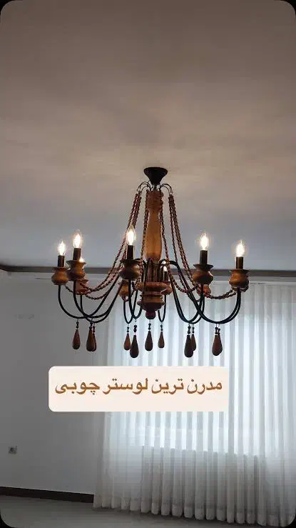 لوستر چوبی فرانسوی|لوستر و چراغ آویز|گرمسار, |دیوار