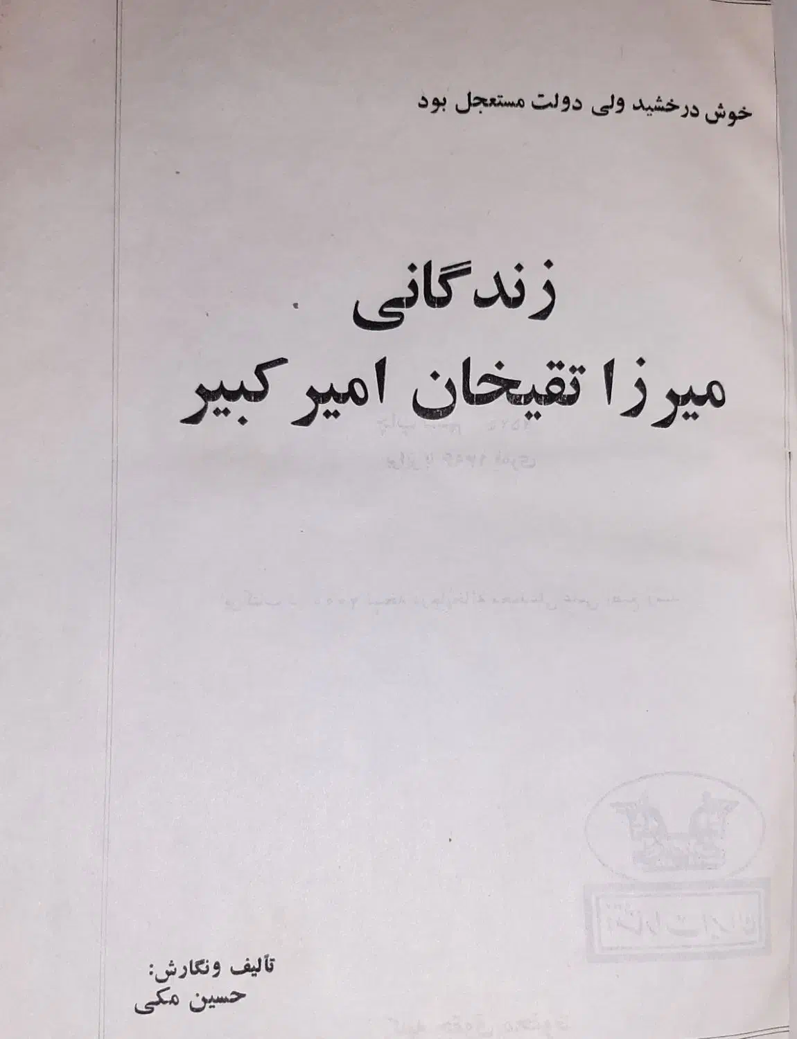 کتاب زندگی میرزاتقیخان امیرکبیر و کتاب ملاصدرا|کتاب و مجله تاریخی|تهران, تهرانپارس غربی|دیوار