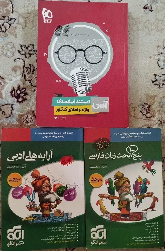 کتاب های کمک درسی فارسی برای کنکور|کتاب و مجله آموزشی|کرج, حسن آباد|دیوار