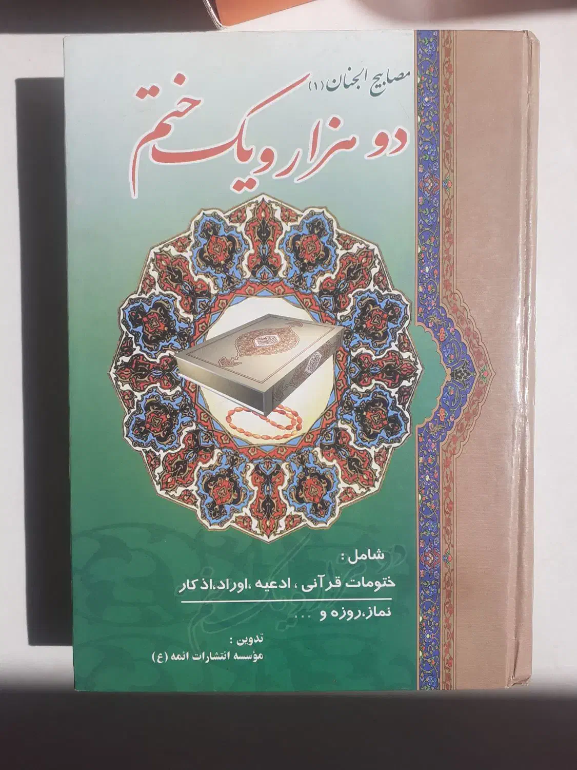 کتاب دو هزار و یک ختم|کتاب و مجله مذهبی|همدان, |دیوار