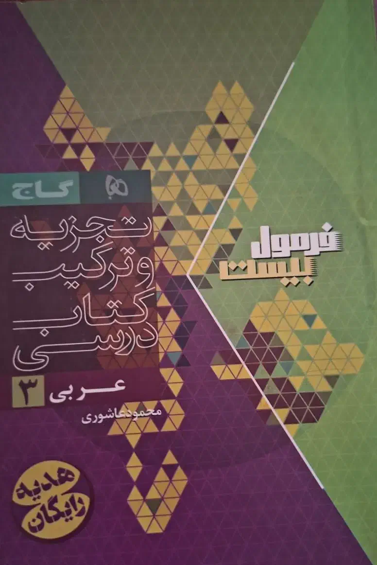 فرمول بیست عربی دوازدهم|کتاب و مجله آموزشی|تهران, وحیدیه|دیوار