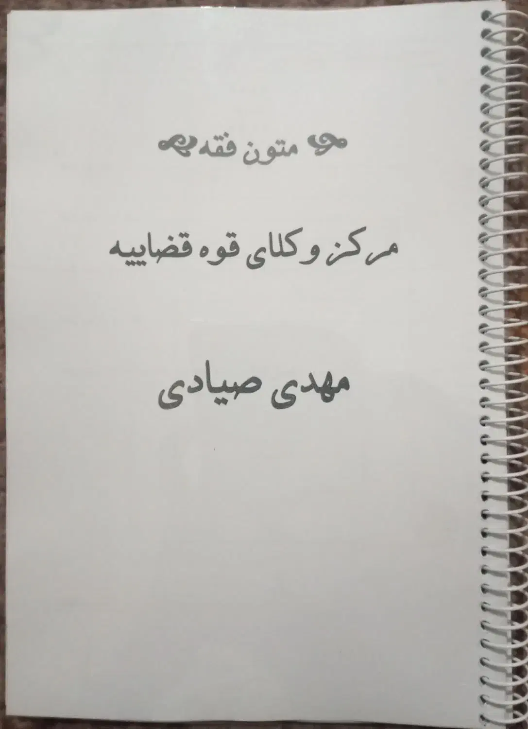 فروش جزوه متون فقه سال ۱۴۰۴ مرکز وکلای قوه قضاییه|کتاب و مجله آموزشی|ماکو, |دیوار