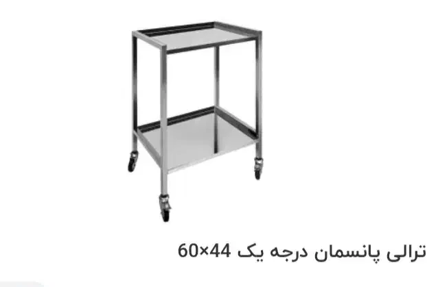 ترالی ۲طبقه استیل|پزشکی|فولادشهر, C4|دیوار