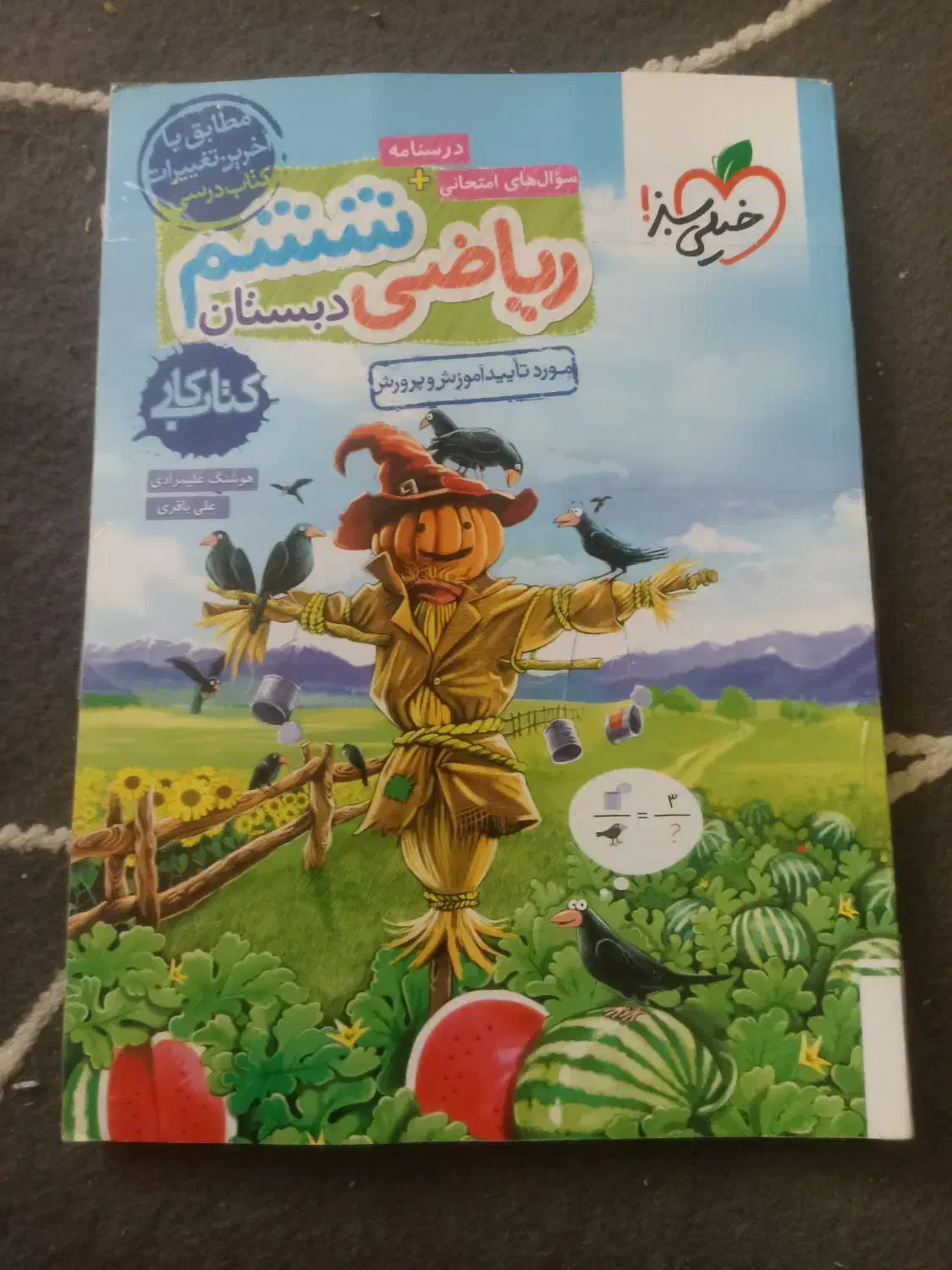 ریاضی ششم ابتدایی خیلی سبزچاپ۴۰۳نوقیمت۳۰۰|لوازم التحریر|تربت جام, میرقوام الدین|دیوار