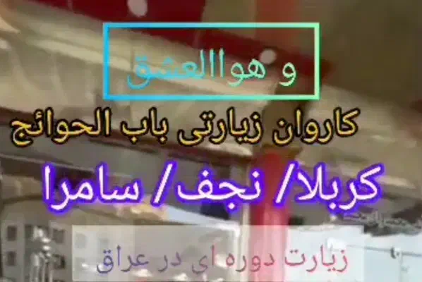 زیارتی کربلا ،نجف ،سامرا|تور و چارتر|ری, شهرک نظامی|دیوار